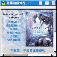 『PS4,PS5』Monster Hunter Iceborne 遊戲修改