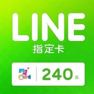 MyCard LINE 240 元 指定卡 / 數位序號 / 合作經銷商【電玩國度】