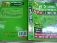 2210桑園《英文 測驗 國營事業招考：英文必考1000題》2020 宏典 9789865644420