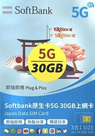 Softbank - Softbank 日本5G 30GB上網卡/數據卡/SIM卡--最後使用2025-7-5