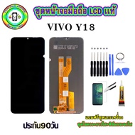หน้าจอมือถือแท้ Vivo Y18 เม็ดสีเข้ม100% อะไหล่LCDจอชุดพร้อมทัชสกรีน งานแท้ ประกัน90วัน เเถมฟรีไขควง