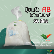 ปุ๋ย AB ไฮโดรโปนิกส์ ชนิดแห้ง ขนาด 50 ลิตร by hydroponicgroup