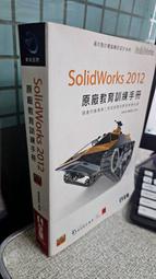 SolidWorks 2012原廠教育訓練手冊 9789572183663 全華圖書