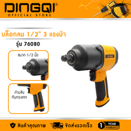 DINGQI บล็อคลม 4 หุน (1/2") 7500PM/3HP รุ่น 76080  บล็อคลม 4 หุล