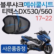 블루샤크/끈 티맥스DX쿨시트 티맥스530쿨시트 티맥스560쿨시트 TMAX08~16쿨시트 블루샤크티맥스 메쉬쿨안장