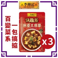 麻婆豆腐醬 x 3