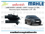 ชุดเสื้อวาล์วน้ำ LAND ROVER / JAGUAR 224DT / Evoque 2.2 SD4 Discovery Sport Freelander II XF / MAHLE