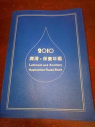 書況佳~【2010潤滑、保養 年鑑（全一冊）】 松祿文化/汽車技術手冊/無油尺式天書-為您揭開最新ATF交換最高獲利機密