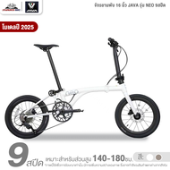จักรยานพับ 16 นิ้ว JAVA รุ่น NEO 9สปีด (ชุดขับเคลื่อน Shimano SORA น้ำหนัก 9.7 กิโลกรัม)