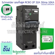 Schneider เมนเบรกเกอร์กันดูด RCBO 2P ตัวเลือก 20A 32A 40A 50A 63A 30ma10KA QO2C10RCBO30 แม่เมน เบรกเ