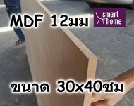 ไม้อัด MDF แผ่นMDF ขนาด 30x40ซม หนา 12มม ไม้กระดาน