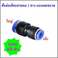 SPG/10 ตัว ข้อต่อลมนิวเมติกส์สองทางแบบลดขนาด ฟิตติ้งตรงลดขนาด ขนาดใหญ่ 1 ด้าน ลด ขนาดเล็ก 1 ด้าน ข้อ