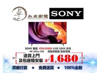 Sony 索尼 KD43X80K 43吋 X80K系列 4K Ultra HD 高動態範圍 智能電視