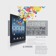 玩到極致The New ipad新手寶典 作者：張海山