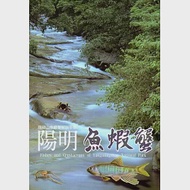 陽明魚蝦蟹 陽明山魚蝦蟹解說手冊 作者：陳天任,陳義雄