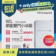 【Frigidaire 富及第】90L 1級省電 雙門小冰箱 FRT-0904M 貨物稅減免「節能補助」 典雅白