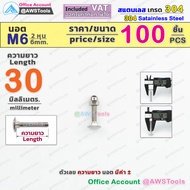 M6 สกรูหัวกลม คอเหลี่ยม สแตนเลส เกรด 304 เลือกความยาว ได้ 25-75mm ( แพ็คละ 100 ชิ้น น็อต+หัวหมวก)