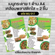 เมนูอาหารตามสั่ง กระดาษปริ้น 1 ด้าน A4 พร้อมเคลือบใส 2 ชิ้น รหัส MU 017