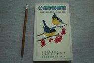 台灣野鳥圖鑑 台灣野鳥資訊社 1991年初版文庫版 亞舍圖書