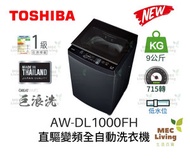 東芝 - AW-DL1000FH 9公斤 直驅變頻全自動洗衣機 低水位 (原裝行貨)