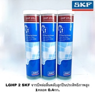 ( Wowowow+++) LGHP 2 SKF จารบีหล่อลื่นตลับลูกประสิทธิภาพสูง 1หลอด 0.4กก.จาระบี SKF LGHP ราคาคุ้มค่า