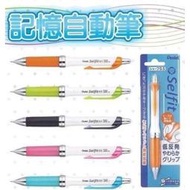 補貨中勿標【iPen】飛龍 Pentel Selfit 記憶自動鉛筆 XPR605