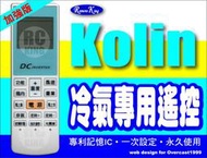 【遙控王】Kolin歌林冷氣專用遙控_加強版_RC-M7C、RC-M7C1、RC-M10、RC-M7E、KTFG-25