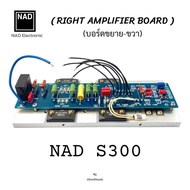 NAD S300 Power Amplifier Board บอร์ดภาคขยาย (ซ้าย/ขวา) อะไหล่เครื่องเสียงแท้ 100% รุ่น NADS300F [ของ