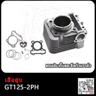 เสื้อสูบ GRAND FILANO GT125 FINO125 Q-BIX พร้อมลูกสูบชุด ขนาด STD แถมประเก็นและซีลก้านวาล์ว พร้อมประ