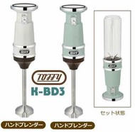 日本代購☆ Toffy K-BD3 果汁機 調理機 攪拌棒  兩色可選 預購