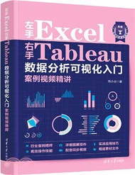 左手Excel右手Tableau數據分析可視化入門案例視頻精講（簡體書）