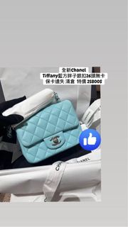 Chanel Tiffany 藍色方胖子 銀扣 26頭