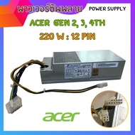 POWER SUPPLY คอมพิวเตอร์  ACER GEN 2 3 4th 12Pin+4Pin พาวเวอร์ซัพพลาย ของแท้มือสอง สามารถใช้ได้หลายรุ่น