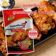 เจ๊ป้อมโปรลับโรงงาน by Purefoods ซอสเคลือบไก่สูตรพริกเกาหลี 1000 กรัม ซอสไก่บอนชอน ซอสเกาหลี ซอสไก่เ