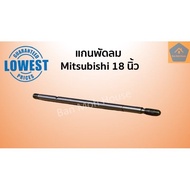 แกนพัดลมขนาด 18 นิ้ว (8มิล) Mitsubishi  แกนพัดลมมิตซูบิชิ มิตซูบิชิ แกนเหล็ก แบบมีร่องล็อก