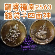 龍婆禪南2563錢袋子四面神