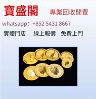 實體門市免費上門   香港金幣，1997年香港回歸紀念金幣，香港洋紫荊10元金幣，香港國際機場紀念金幣，五福臨門金幣，英女皇訪港金幣，香港十二生肖金幣，伊麗莎白金幣，楓葉金幣，美國水牛金幣，澳洲袋鼠金
