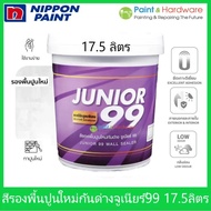 Nippon paint Junior 99 Wall Sealer สี รองพื้นปูนใหม่ รองพื้นกันด่าง นิปปอน จูเนียร์ 99 ถังใหญ่ ขนาด 