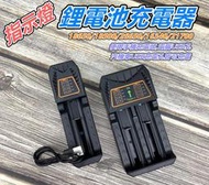 【匠_I79】指示燈鋰電池充電器 單槽 雙槽 18650 充電器 USB 電池充電器 充電電池 鋰電池充電器 21700