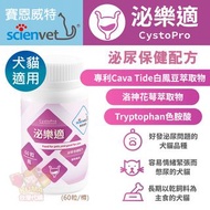 【台灣代購】✈️💗✨台灣 🐶🐱 【賽恩威特scienvet】 泌樂適CystoPro ✨(泌尿保健 科學實證)✨ (60粒裝)(犬/貓皆適用) (寵物膀胱泌尿保健品) (因情緒憋尿、易發泌尿問題犬貓品