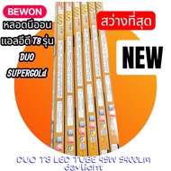 (ยกลัง)หลอดนีออนLEDT8(BEWON)DUO-SUPERGOLD45W(5400LM)ไฟเข้า2ระบบสว่างที่สุด