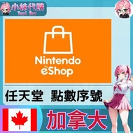 ⚡ ️小妹代購YuyiBuy⚡序號 點數卡 任天堂 switch 遊戲 Nintendo eShop 加拿大 (10/20/30/40/50/55/60/70)