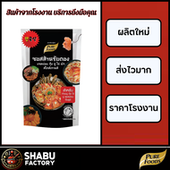 SHABU FACTORY by Purefoods  ซอสดอง สูตร เกาหลี/สไปซี่ ขนาด 100-800 กรัม น้ำดองเกาหลี แซลมอน กุ้ง ไข่