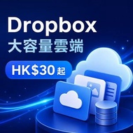 Dropbox容量擴充禮品卡16GBHK$30/400GBHK$30🎁快手訂閱｜HK$30起
