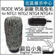 數位小兔【RODE WS6 副廠 防風兔毛 適 NTG1 NTG2 NTG4 NTG4+】防風罩 防風毛套 毛衣 風噪