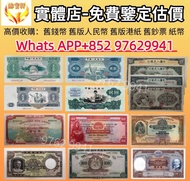#錢幣 銀紙 舊版人民幣 舊版港紙 香港紙幣 舊鈔 人民幣 港幣 澳門幣 老錢幣 第一二三四套人民幣 民國幣 紀念鈔 連體鈔  風景紙 大聖書 鏡架 有利地圖 羅馬兵 大綠鑰匙 光頭佬 車工貳元 紅五