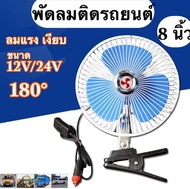 พัดลมติดรถยนต์ ขนาด8นิ้ว(3ใบพัด) 12V/24Vชนิดหนีบ ปรับระดับได้ สำหรับรถบรรทุกขนาดใหญ่ สำหรับรถขนาดเล็ก กระบะ รถตู้โดยสาร รถสามล้อ