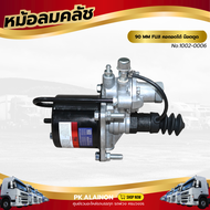 หม้อลมคลัชใหญ่ 90 MM FUJI คอถอดได้ น๊อตตูด เเบรนด์ TSA No.1002-0006