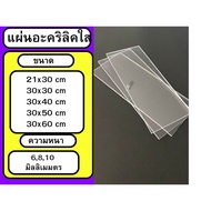 แผ่นอะคริลิคขนาดใหญ่ เลือกความหนาได้ 6 8 10mm มิลลิเมตร (mm.) ขนาด 21x30 เซนติเมตร (cm.) และขนาดอื่น