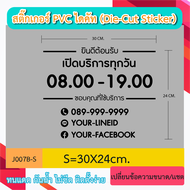 J007“ ป้ายเปิดบริการทุกวัน บอกเวลา เเละเบอร์ ไลน์ เฟส ติดต่อ ” สติ๊กเกอร์ PVC ป้ายเปิดปิดบอกเวลา เป็